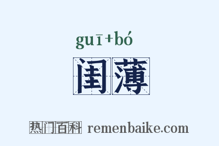 闺薄是什么意思的图片